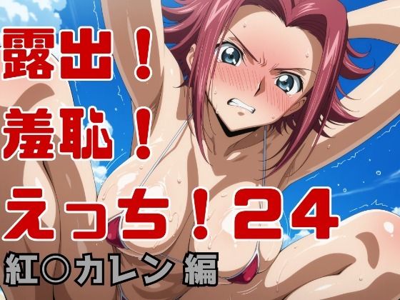露出！羞恥！えっち！二次創作イラスト集24［紅○カレン］