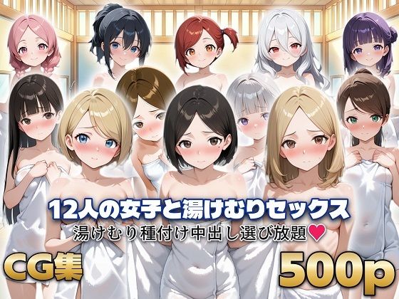 12人の女子と湯けむりセックス