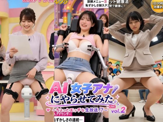 AI女子アナにやらせてみた 〜ちょっとエッチな生放送！？〜 vol.2