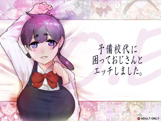 O.E 予備校代に困っておじさんとエッチしました。