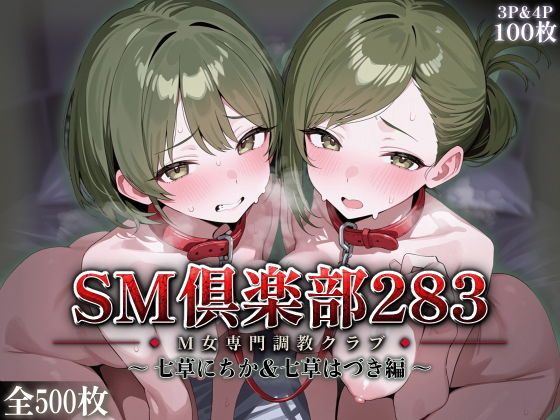 SMクラブ283 - 七草にちか＆七草はづき編 -