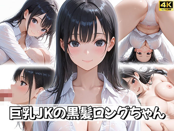 【4K神画質】巨乳JKの黒髪ロングちゃん