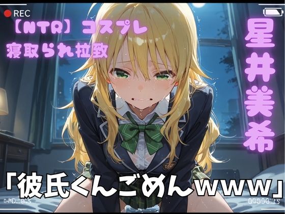 【NTR】コスプレ寝取られ拉致  星井美希
