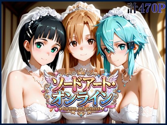 【SAOヒロインNTR】おじさんの完全支配