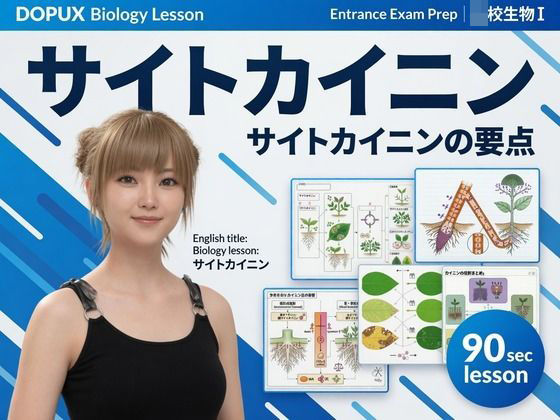 【▲20】一ノ瀬 廻里 大学に進学し強豪予備校『DOPUX（ドピュックス』で生物I，IIを教える名物講師に！（Vol.040:サイトカイニン）