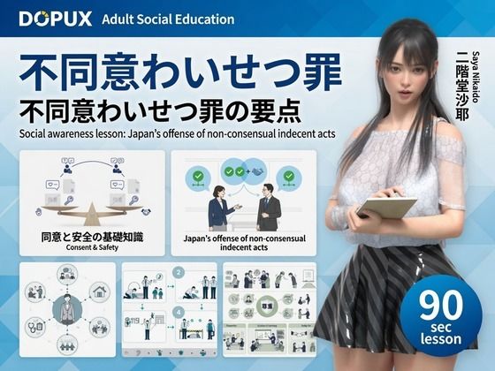 【△20】二階堂沙耶 大学に進学し強豪予備校『DOPUX（ドピュックス）』で社会人向け講座（性犯罪）を教える名物講師に！（Vol.002:不同意わいせつ罪）