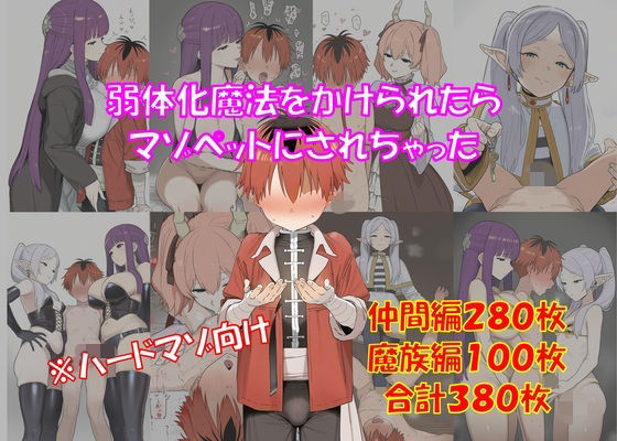 【ハードマゾ向け】弱体化魔法をかけられたらマゾペットにされちゃった【搾精・ペニバン】