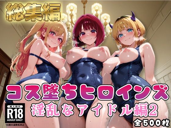 【推●の子】コス墜ちヒロインズ淫乱なアイドル編2