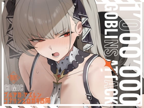 【漫画版】ブルアカ・アズレン ゴブリンエロ〇キ合同「1’000’000 GOBLINS ATTACK」