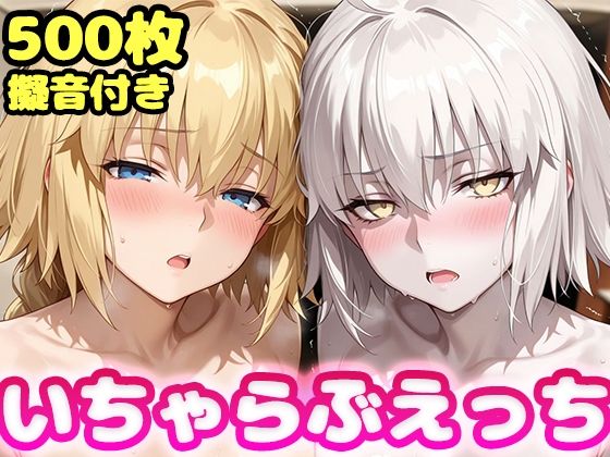 いちゃらぶえっち ジャ●ヌダルク＆ジャ●ヌオルタ編