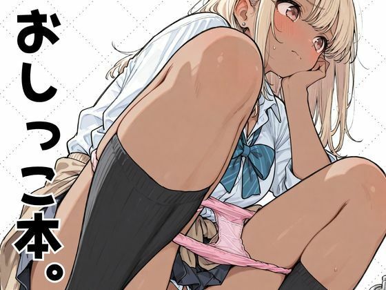 おしっこ本。