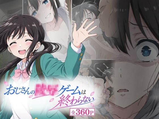 おじさんの凌〇ゲームは終わらない