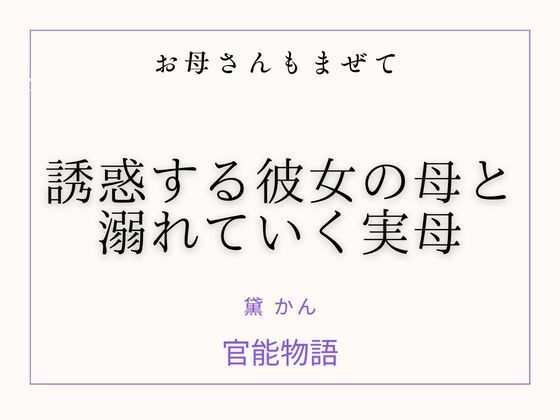 お母さんもまぜて 〜誘惑する彼女の母と溺れていく実母〜