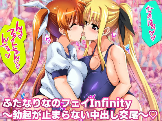 ふたなりなのフェイinfinity 勃起が止まらない中出し交尾
