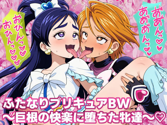 ふたなりプリキ〇アBW 巨根の快楽に堕ちた牝達