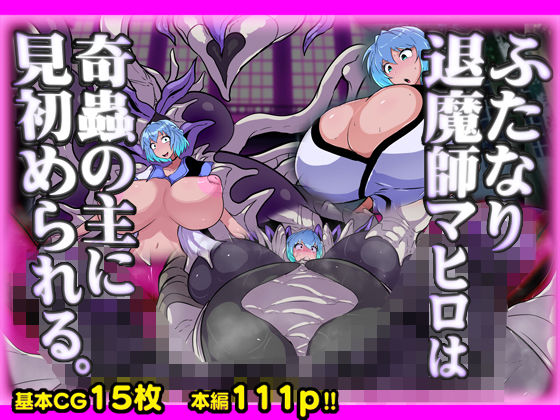 ふたなり退魔師マヒロは奇蟲の主に見初められる。