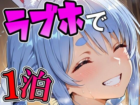 ぺ〇らとラブホでデート