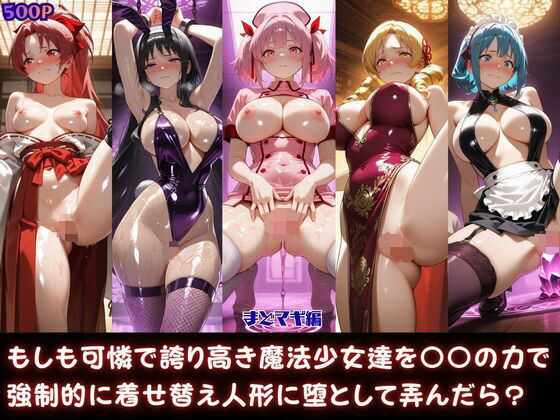 もしも可憐で誇り高き魔法少女達を〇〇の力で強●的に着せ替え人形に堕として弄んだら？まどマギ編