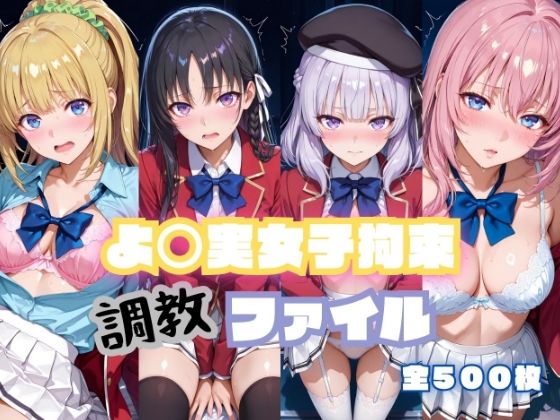 よ〇実女子拘束 調教ファイル（一〇瀬帆波・軽〇沢恵・坂〇有栖・堀〇鈴音）