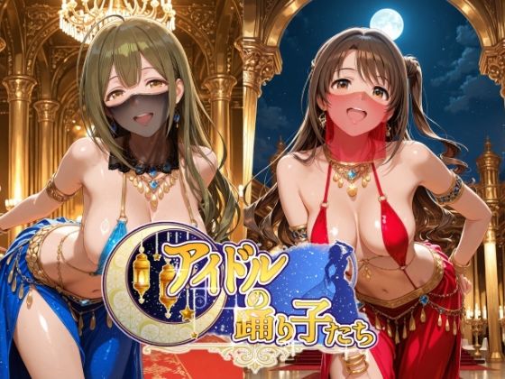 アイドルの踊り子たち 【アイドル○スター編  ナ○リーア 姫○莉波 島○卯月 桑○千雪 樋○円香】