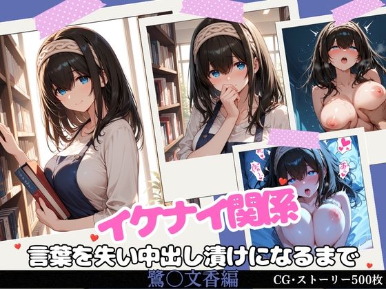イケナイ関係 〜物静かな巨乳読書家 鷺〇文香が言葉を失い中出し漬けになるまで〜