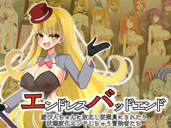 エンドレスバッドエンド 遊び人ちゃんに敗北し従業員にされたり状態変化エンドしちゃう冒険者たち