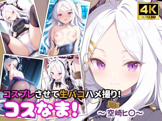 コスなま！コスプレさせて生パコハメ撮り！〜空崎ヒ〇〜