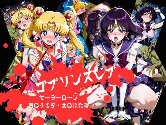 ゴブリンスレイブ  セーラー◯ーン  月野う◯ぎ・土萌ほ◯る編