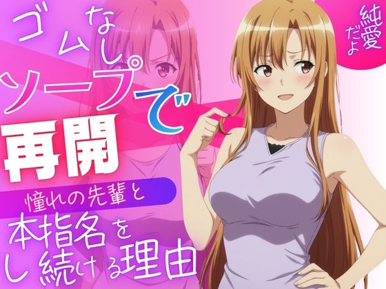 ゴムなしソープで憧れの先輩と再会。指名し続けて恋人になりました