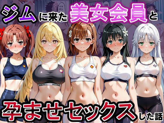 ジムに来た美女会員と孕ませセックスした話 とある科学の超〇磁砲編