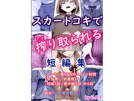 スカートコキで搾り取られる短編集