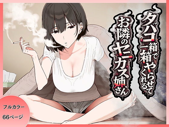 タバコ一箱でヤらせてくれる隣のヤニカスお姉さん