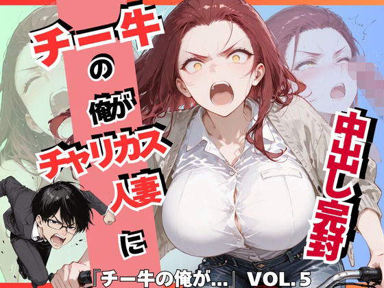 チー牛の俺がチャリカス人妻に中出し完封