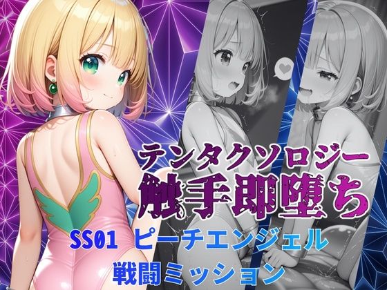 テンタクソロジーSS01:ピーチエンジェル  戦闘ミッション
