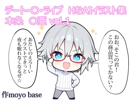 デート・〇・ライブ HなAIイラスト集 本条〇亜 vol.1