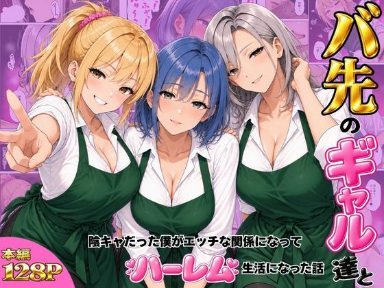 バ先のギャル達と陰キャだった僕がエッチな関係になってハーレム生活になった話