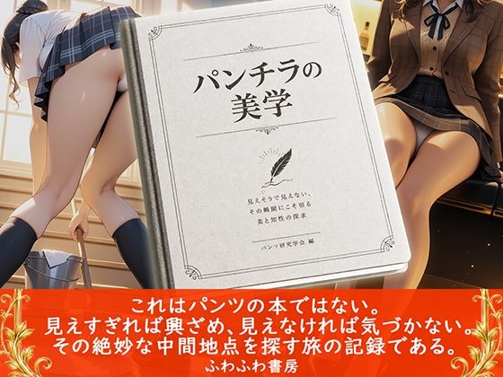 パンチラの美学