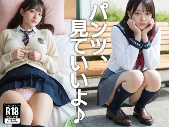 パンツ、見ていいよ♪
