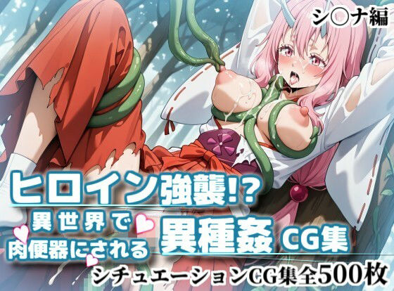 ヒロイン強襲！異世界で肉便器にされる異種姦CG集【シ〇ナ編】