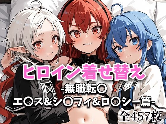ヒロイン着せ替え -無職転〇・エ〇ス＆シ〇フィ＆ロ〇シー篇-