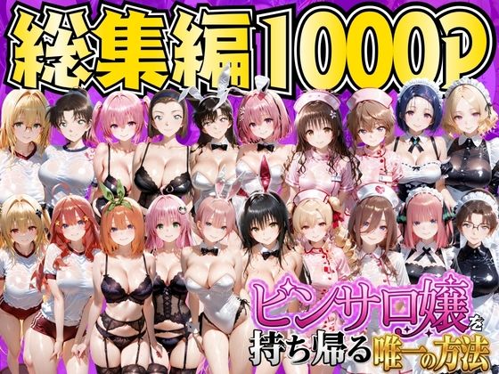 ピンサロ嬢を持ち帰る唯一の方法  総集編