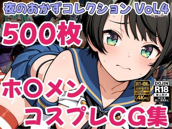 ホ〇ライブ コスプレ えっちCG500枚！夜のおかずコレクション Vol.4