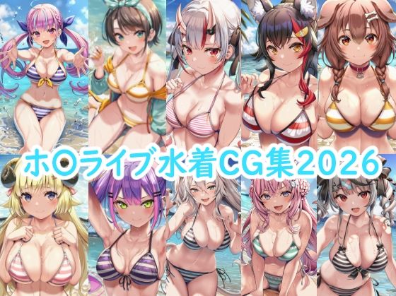 ホ〇ライブ水着CG集2026