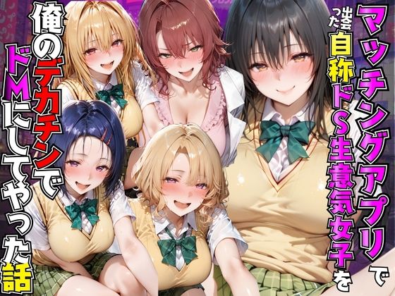 マッチングアプリで出会った自称ドS生意気女子を俺のデカチンでドMにしてやった話  T●LOVEる編