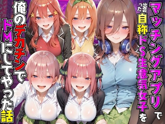 マッチングアプリで出会った自称ドS生意気女子を俺のデカチンでドMにしてやった話  五●分の花嫁編