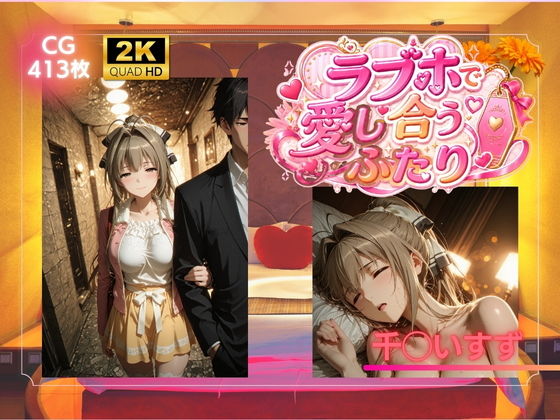 ラブホで愛し合うふたり 千◯いすず