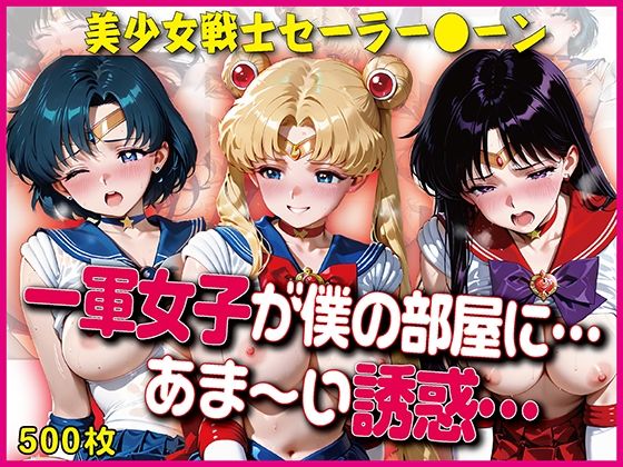 一軍女子が僕の部屋に…あま〜い誘惑…【豪華CG500枚収録】