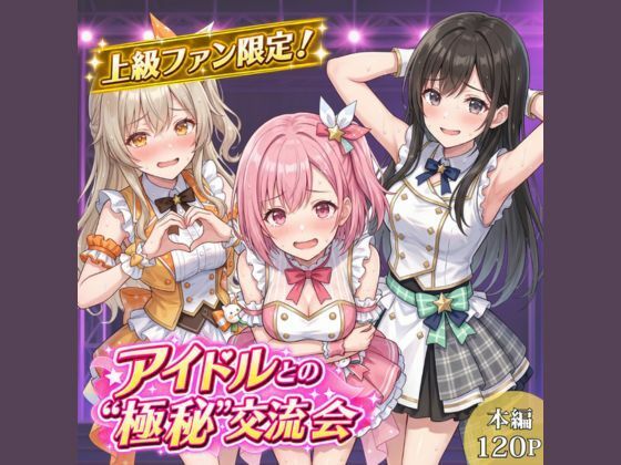 上級ファン限定！アイドルとの’極秘’交流会