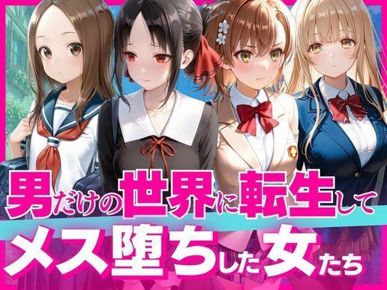 下校中に異世界転生した女子校生の末路
