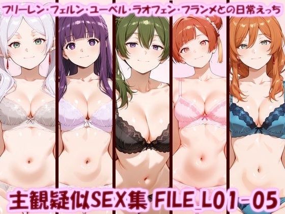 主観疑似SEX集 FILE_L01-05 フリーレン・フェルン・ユーベル・ラオフェン・フランメとの日常えっち